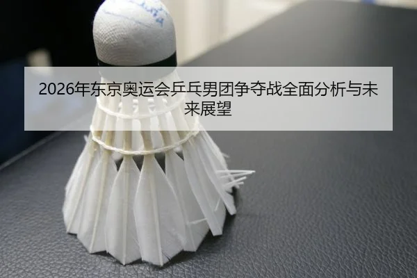 nian-dong-jing-ao-yun-hui-ping-pang-nan-tuan-zheng-duo-zhan-quan-mian-fen-xi-yu-wei-lai-zhan-wang-2-215.jpg