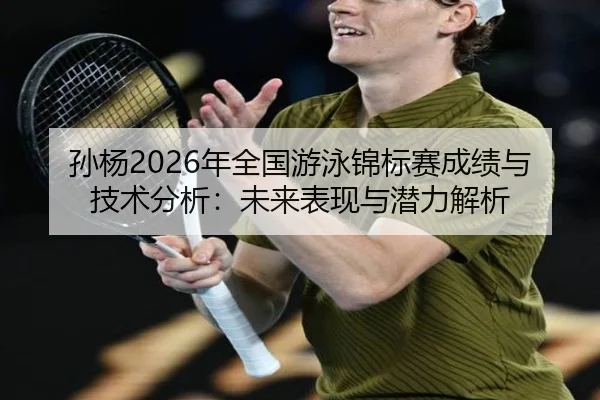 sun-yang-nian-quan-guo-you-yong-jin-biao-sai-cheng-ji-yu-ji-shu-fen-xi-wei-lai-biao-xian-yu-qian-li-jie-xi-2-948.jpg