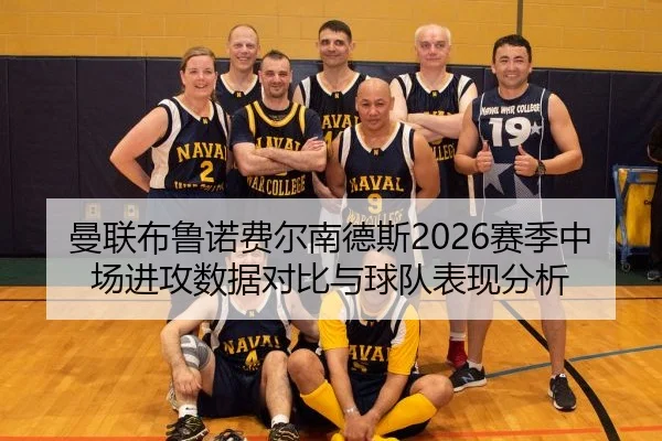 曼联布鲁诺费尔南德斯2026赛季中场进攻数据对比与球队表现分析