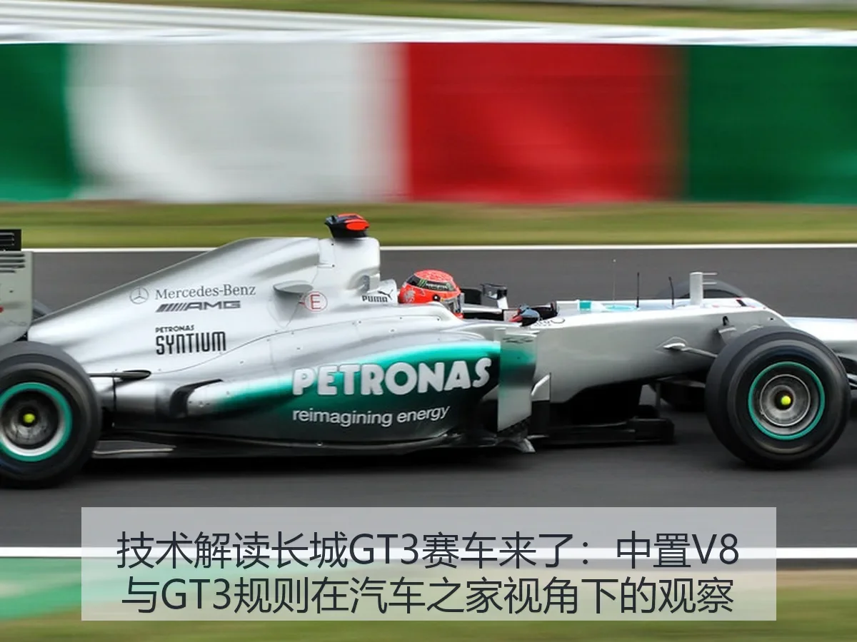 技术解读长城GT3赛车来了：中置V8与GT3规则在：观察