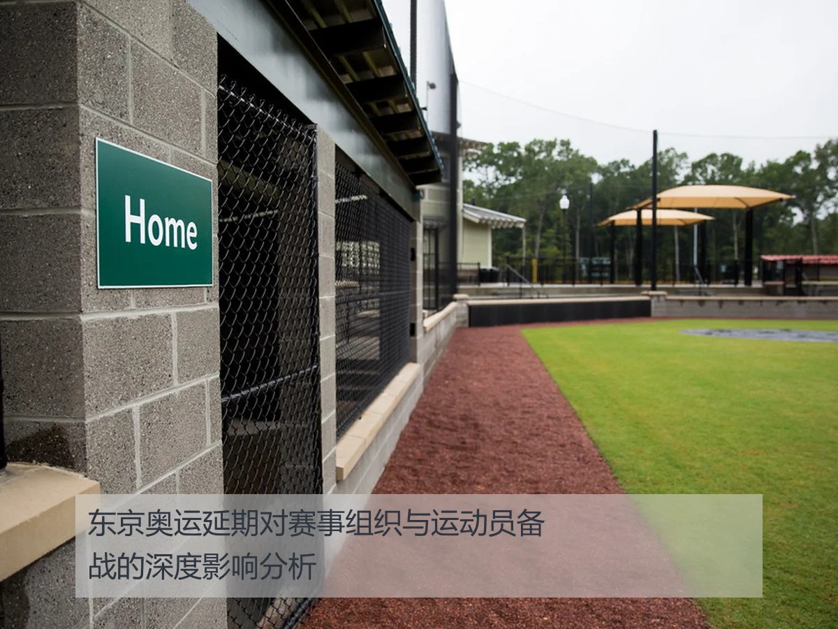 东京奥运延期对赛事组织与运动员备战的深度影响分析