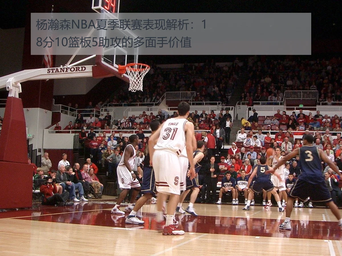 杨瀚森NBA夏季联赛表现解析:18分10篮板5助攻的多面手价值