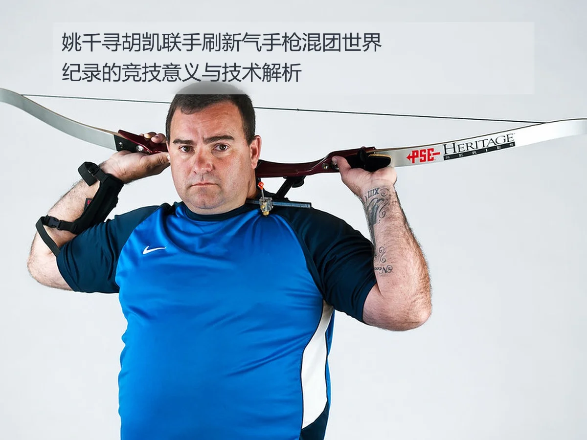 姚千寻胡凯联手刷新气手枪混团世界纪录的竞技意义与技术解析