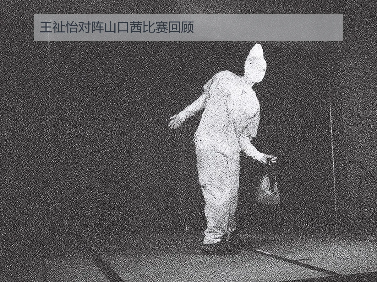 王祉怡对阵山口茜比赛回顾