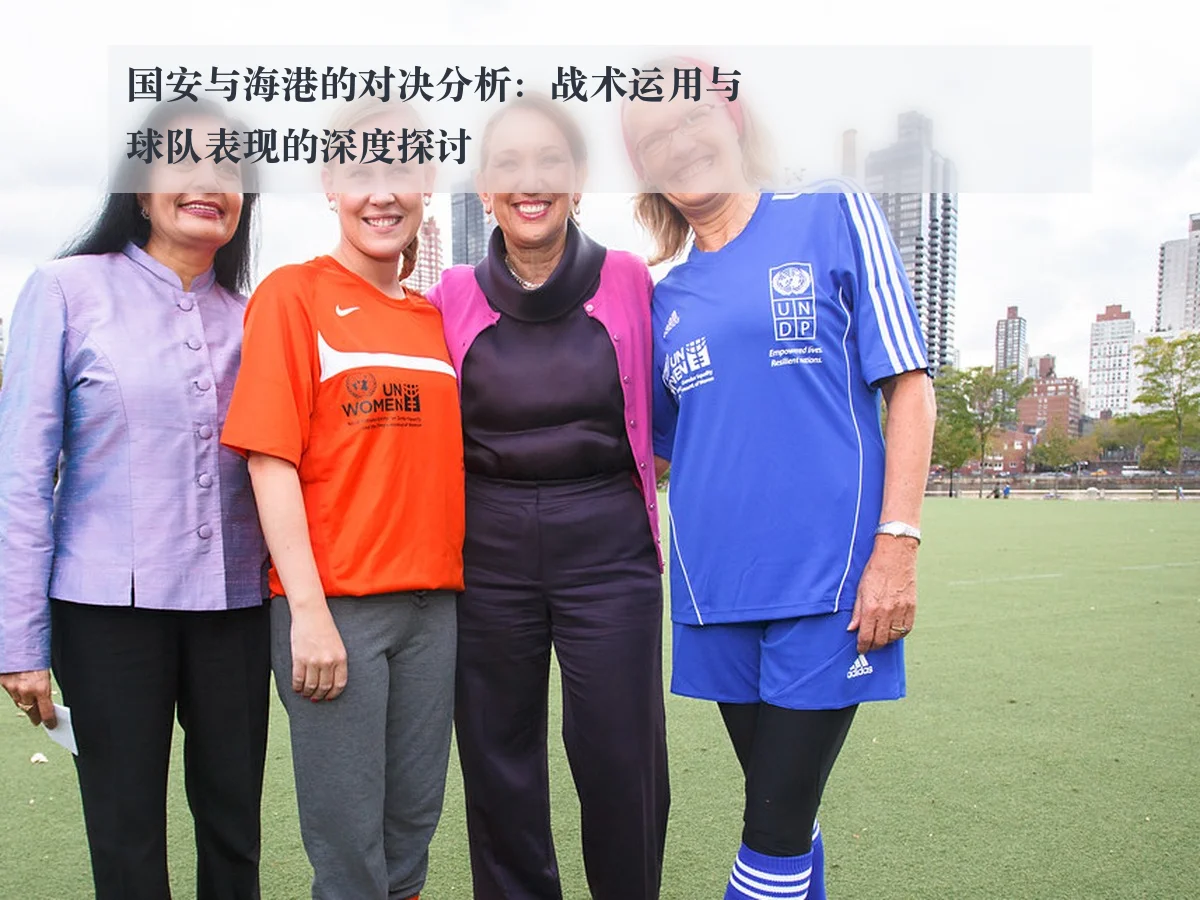 国安与海港的对决分析:战术运用与球队表现的深度探讨